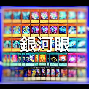 遊戯王　（残光竜）銀河眼　デッキ40枚EX15枚