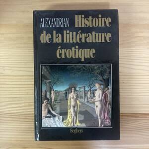 【仏語洋書】HISTOIRE DE LA LITTERATURE EROTIQUE / サラーヌ・アレクサンドリアン Sarane Alexandrian（著）