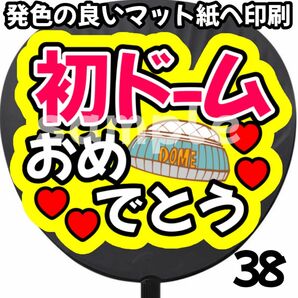 初ドームおめでとう うちわ 団扇 うちわ文字 ファンサ ファンサうちわ ファンサ文字 初参戦 名前うちわ 目立つうちわ コンサート