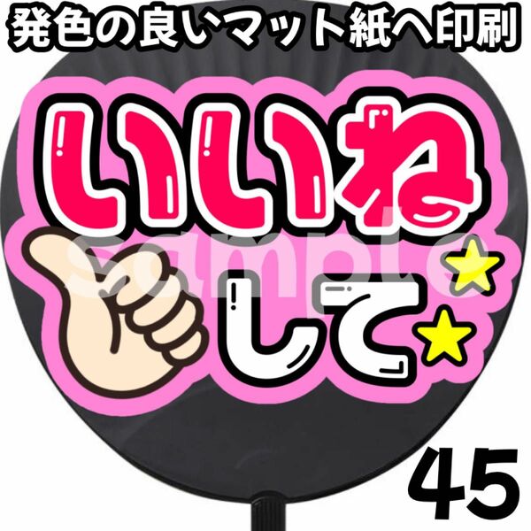 いいねして うちわ 団扇 うちわ文字 ファンサ ファンサうちわ ファンサ文字 初参戦 名前うちわ 目立つうちわ コンサート