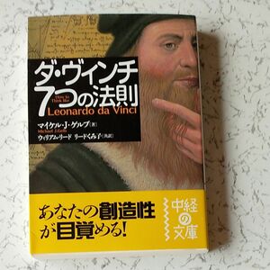 ダ・ヴィンチ７つの法則 （中経の文庫　ま－１－１） マイケル・Ｊ．ゲルブ／著　ウィリアム・リード／訳　リードくみ子／訳