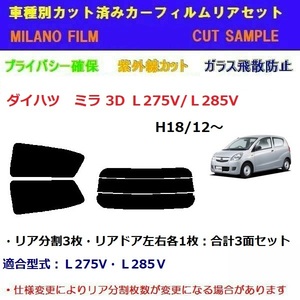 ダイハツ ミラ 3ドア L275Ｖ/L285Ｖ カット済みカーフィルム