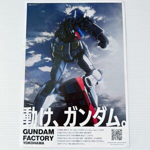販促 A4 チラシ フライヤー ガンダム ファクトリー横浜 GUNDAM FACTORY YOKOHAMA JAPAN THE GUNDAM BASE promotion Flyer mini poster