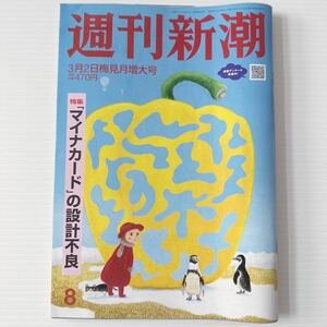 週刊新潮 2023年3月2日号 未読 マイナンバーカードの設計不良 河野太郎 マイナカード 闇 不都合 修二会 今田美桜 井伊重之 佐藤優 マクロ界