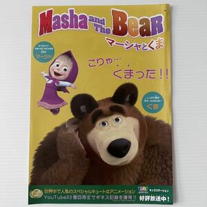 【折れ有】 マーシャとくま 販促 チラシ フライヤー 塗り絵 A4 キッズステーション masha and the bear picture for coloring