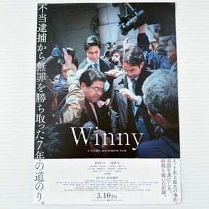 ウィニー 劇場版 映画 チラシ フライヤー B5 Winny Japanese version movie flyer 松本優作 東出昌大 三浦貴大 YUSAKU MATSUMOTO FILM