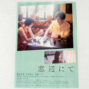 窓辺にて 劇場版 映画 チラシ B5 by the window Japanese version movie flyer 稲垣吾郎 中村ゆり 玉城ティナ 若葉竜也 志田未来 倉悠貴