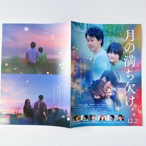 月の満ち欠け 劇場版 映画 チラシ B5 Phases of the moon Japanese version movie flyer 大泉洋 有村架純 伊藤沙莉 田中圭 柴咲コウ