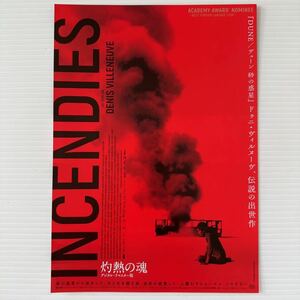 灼熱の魂 劇場版 映画 チラシ フライヤー B5 INCENDIES Japanese version movie flyer ドゥニ ヴィルヌーヴ