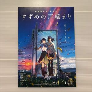 すずめの戸締り 劇場版 映画 チラシ フライヤー 約18.2×25.7 見開 新海誠 Japanese version movie Flyer Suzume makoto shinkai