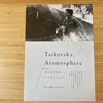 タルコフスキー アトモスフェア Tarkovsky atomosphere 劇場版 映画 チラシ フライヤー 18×25.8 Japanese version movie Flyer_画像1