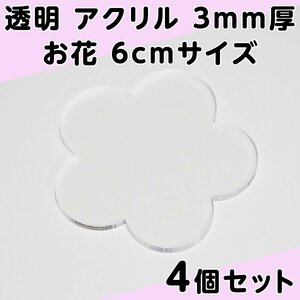 透明 アクリル 3mm厚 お花 6cmサイズ 4個セット