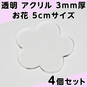 透明 アクリル 3mm厚 お花 5cmサイズ 4個セット