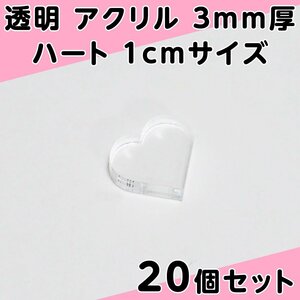 透明 アクリル 3mm厚 ハート 1cmサイズ 20個セット