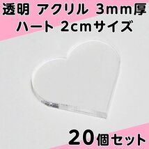 透明 アクリル 3mm厚 ハート 2cmサイズ 20個セット_画像1