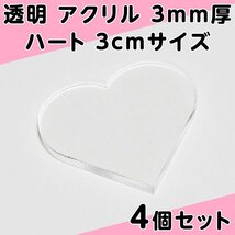 透明 アクリル 3mm厚 ハート 3cmサイズ 4個セット_画像1