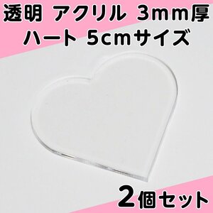 透明 アクリル 3mm厚 ハート 5cmサイズ 2個セット