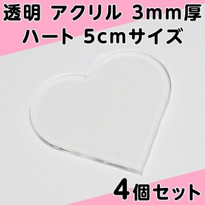 透明 アクリル 3mm厚 ハート 5cmサイズ 4個セット