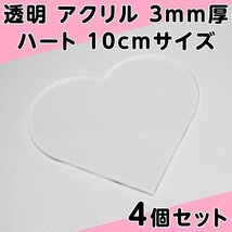 透明 アクリル 3mm厚 ハート 10cmサイズ 4個セット_画像1