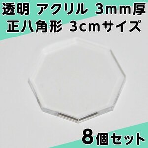 透明 アクリル 3mm厚 正八角形 3cmサイズ 8個セット