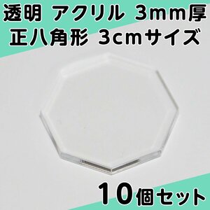 透明 アクリル 3mm厚 正八角形 3cmサイズ 10個セット