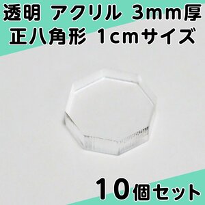 透明 アクリル 3mm厚 正八角形 1cmサイズ 10個セット