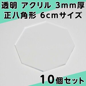 透明 アクリル 3mm厚 正八角形 6cmサイズ 10個セット