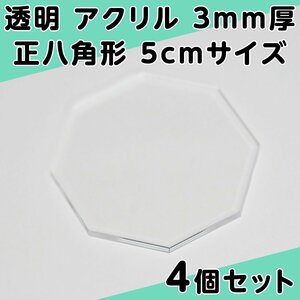 透明 アクリル 3mm厚 正八角形 5cmサイズ 4個セット