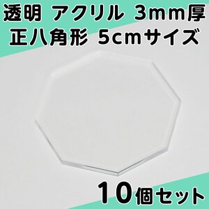 透明 アクリル 3mm厚 正八角形 5cmサイズ 10個セット