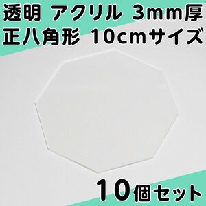 透明 アクリル 3mm厚 正八角形 10cmサイズ 10個セット