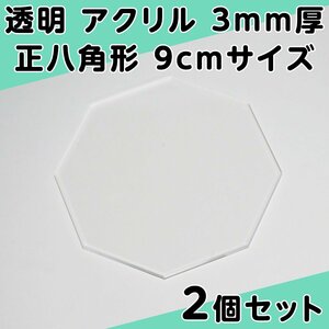 透明 アクリル 3mm厚 正八角形 9cmサイズ 2個セット