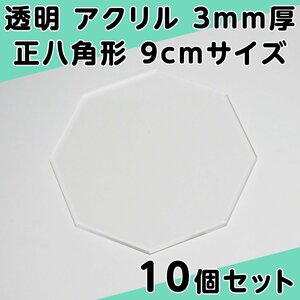 透明 アクリル 3mm厚 正八角形 9cmサイズ 10個セット