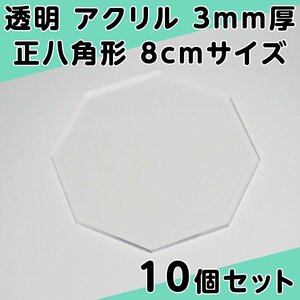 透明 アクリル 3mm厚 正八角形 8cmサイズ 10個セット