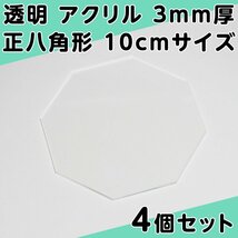 透明 アクリル 3mm厚 正八角形 10cmサイズ 4個セット_画像1