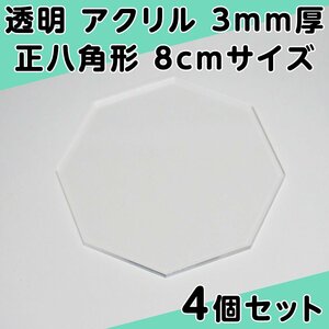 透明 アクリル 3mm厚 正八角形 8cmサイズ 4個セット