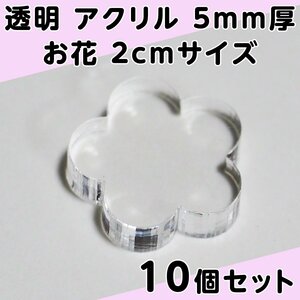 透明 アクリル 5mm厚 お花 2cmサイズ 10個セット