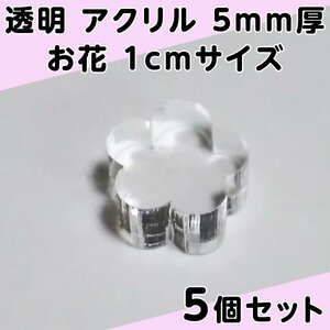 透明 アクリル 5mm厚 お花 1cmサイズ 5個セット