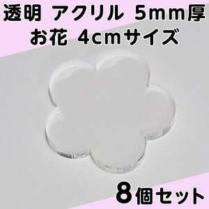 透明 アクリル 5mm厚 お花 4cmサイズ 8個セット