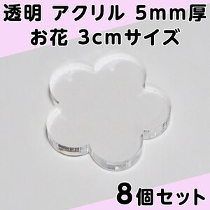 透明 アクリル 5mm厚 お花 3cmサイズ 8個セット