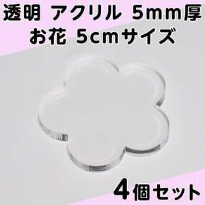 透明 アクリル 5mm厚 お花 5cmサイズ 4個セット