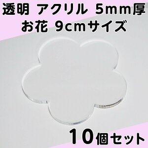 透明 アクリル 5mm厚 お花 9cmサイズ 10個セット