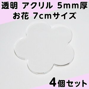 透明 アクリル 5mm厚 お花 7cmサイズ 4個セット