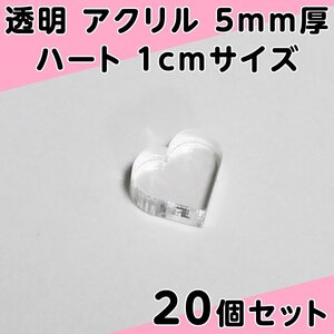 透明 アクリル 5mm厚 ハート 1cmサイズ 20個セット