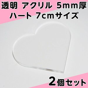 透明 アクリル 5mm厚 ハート 7cmサイズ 2個セット