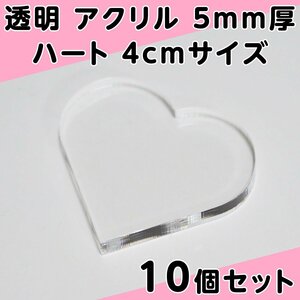 透明 アクリル 5mm厚 ハート 4cmサイズ 10個セット