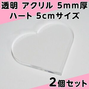 透明 アクリル 5mm厚 ハート 5cmサイズ 2個セット