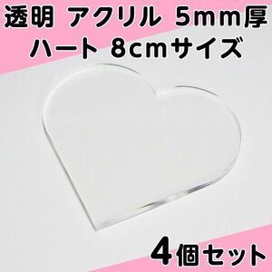 透明 アクリル 5mm厚 ハート 8cmサイズ 4個セット