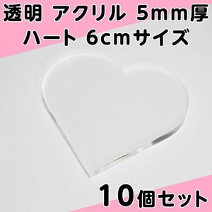 透明 アクリル 5mm厚 ハート 6cmサイズ 10個セット