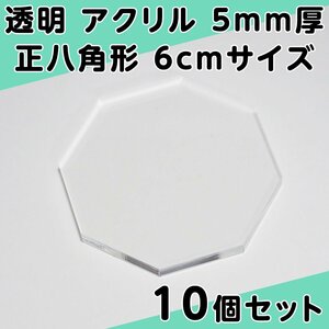 透明 アクリル 5mm厚 正八角形 6cmサイズ 10個セット