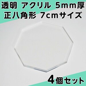 透明 アクリル 5mm厚 正八角形 7cmサイズ 4個セット